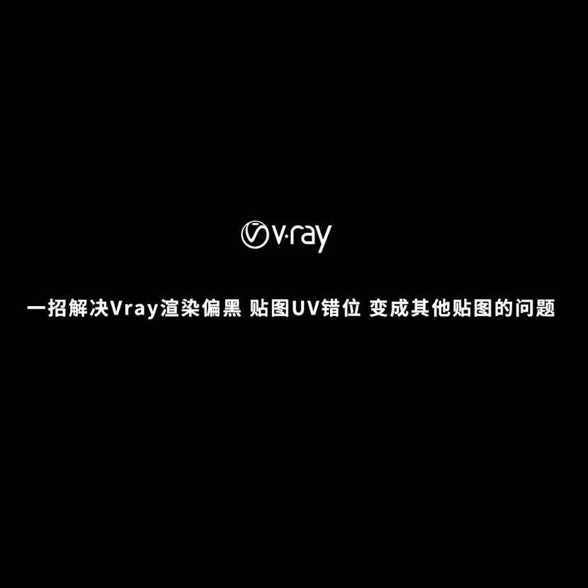 一招解决Vray 贴图UV错位、变成其他贴图的问题