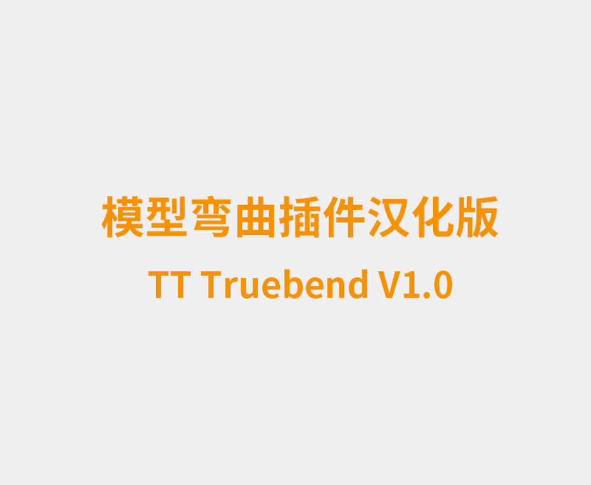 TT Truebend V1.0.1草图大师真实弯曲插件汉化版