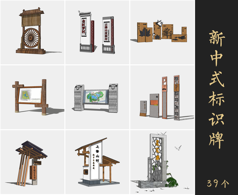 草图大师新中式标识牌Sketchup模型库下载0205