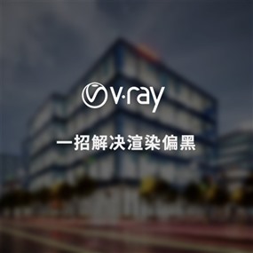 一招解决Vray for SketchUp渲染结果偏黑