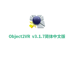 Object2VR V3.1.7 64位 简体中文免费版下载