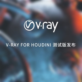 V-Ray for Houdini beta 2发布
