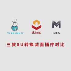 Skim p_Transmutr_MES三款SketchUp模型转换减面插件评测