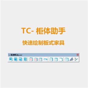 SketchUp全屋定制板式家具插件TC 柜体助手2.0