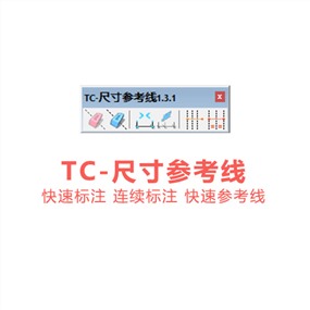 SketchUp辅助线插件TC尺寸参考线1.3.1