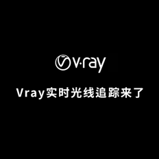 Chaos Group发布Project lavina插件支持Vray实时光线追踪