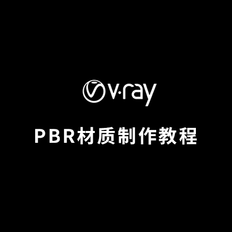 一文搞懂Vray for sketchup PBR材质制作流程