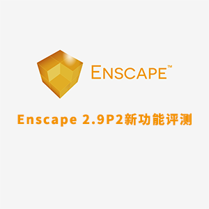 Enscape 2.9 P2新功能评测