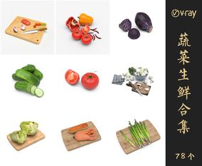 Vray材质蔬菜生鲜SketchUp模型库草图大师模型VOL.079
