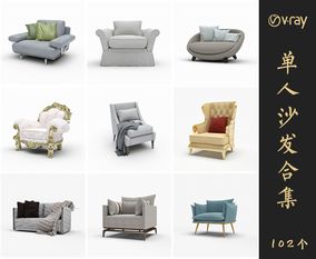 Vray材质单人沙发SketchUp模型库草图大师模型VOL.062