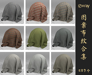 Vray带图案布纹材质库下载VOL.055