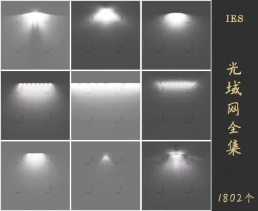16个分类1802个IES光域网合集支持Enscape