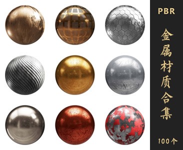 100个金属PBR材质贴图合集067