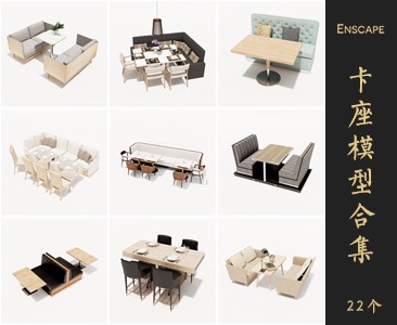 Enscape卡座SketchUp模型库草图大师SU模型VOL.030