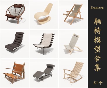 Enscape躺椅SketchUp模型库草图大师SU模型VOL.048