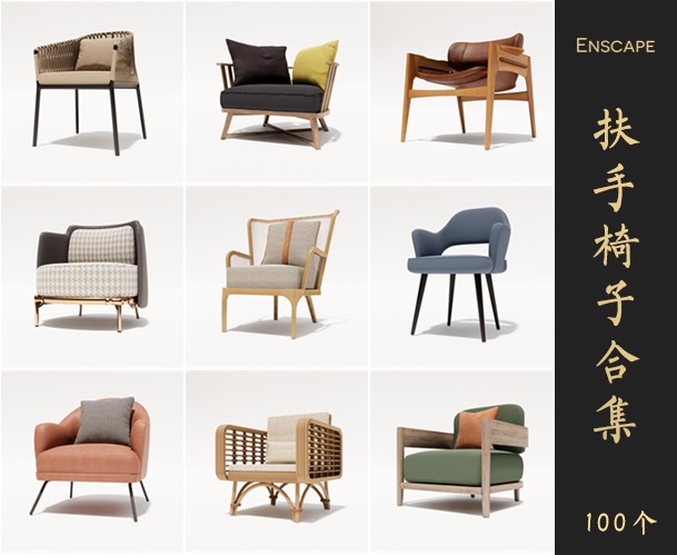 Enscape扶手椅子SketchUp模型库草图大师SU模型VOL.049