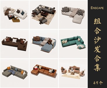 Enscape组合沙发SketchUp模型库草图大师SU模型VOL.066