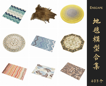 Enscape地毯SketchUp模型库草图大师SU模型VOL.092