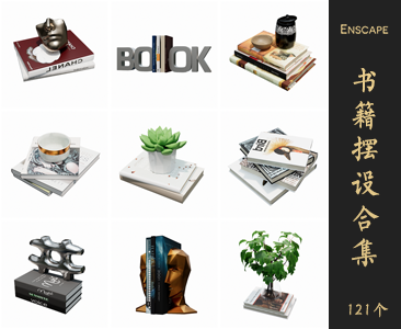 Enscape书籍摆设SketchUp模型库草图大师SU模型VOL.093