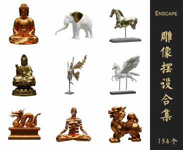 Enscape雕像摆设SketchUp模型库草图大师SU模型VOL.094