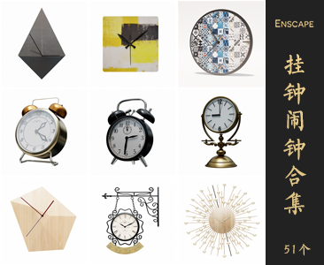 Enscape挂钟闹钟SketchUp模型库草图大师SU模型VOL.095