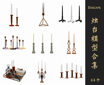 Enscape蜡烛台SketchUp模型库草图大师SU模型VOL.099