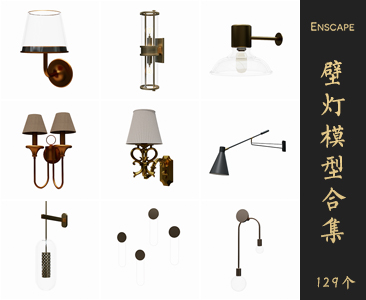 Enscape壁灯SketchUp模型库草图大师SU模型VOL.100