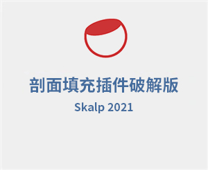 Skalpn 2021 剖面填充插件破解版