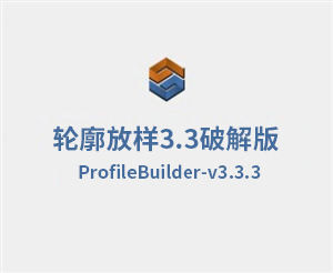 ProfileBuilder3.3.3轮廓放样PB3.3汉化破解版