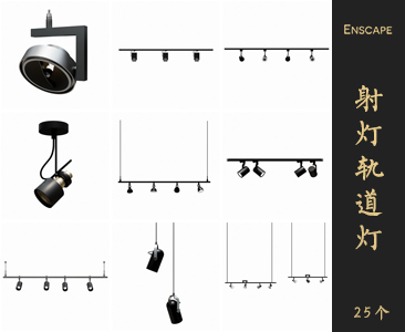 Enscape射灯轨道灯SketchUp模型库草图大师SU模型VOL.110