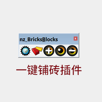 nz_Bricks&Blocks破解版一键铺砖草图大师SketchUp插件