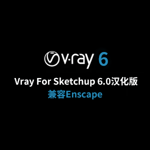 VRay for SketchUp 60003官方中文汉化版