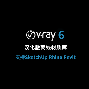 VRay 6.0汉化版离线材质库