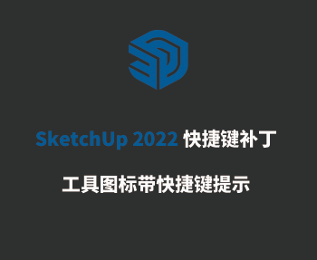 SketchUp 2022快捷键大全