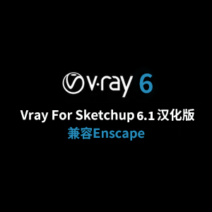 VRay for SketchUp 6.1官方中文汉化版