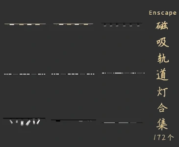 172个磁吸轨道灯SketchUp模型库照明灯具草图大师SU模型VOL.147