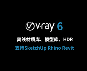 最新VRay离线资产库材质、模型、HDR支持全平台