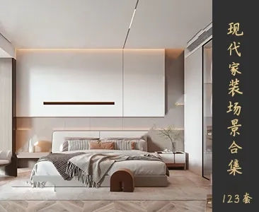 现代家装场景SketchUp模型下载Z023