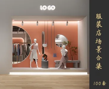服装店场景SketchUp模型下载Z028