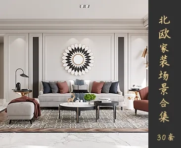 北欧家装场景SketchUp模型下载Z089