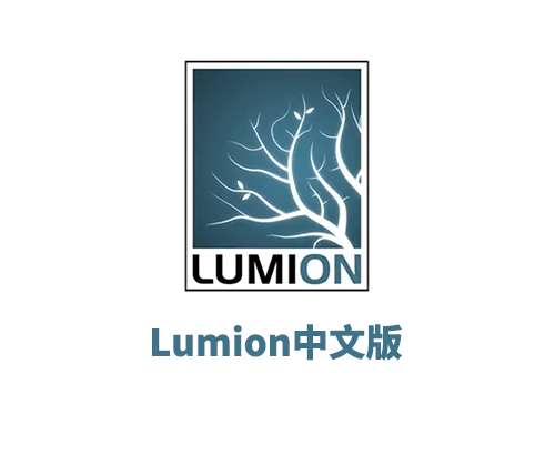 Lumion Pro v12.5中文破解版