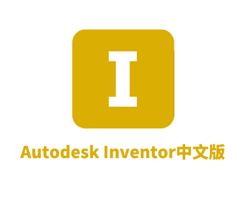 Autodesk Inventor 2025.1.2中文破解版