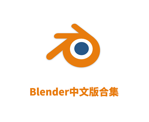 三维动画软件Blender4.5.3