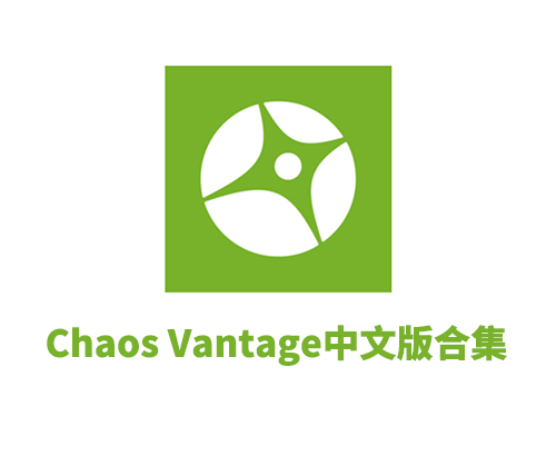 实时渲染器Chaos Vantage V3.0.2 简体中文破解版