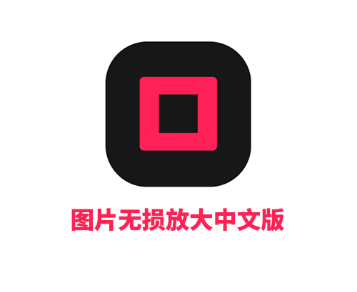 图片无损放大Topaz Gigapixel AI中文破解版