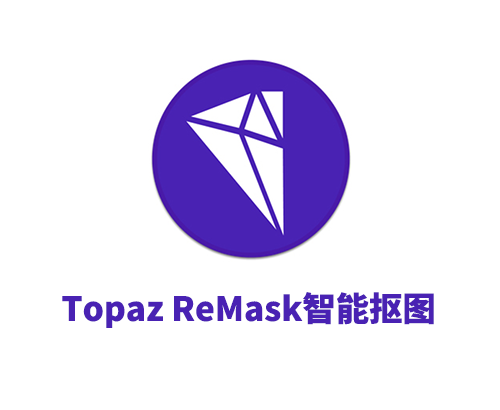 智能抠图软件Topaz ReMask 5.01破解版