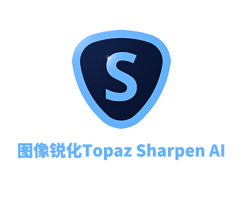 图片智能蜕化Topaz Sharpen AI v3.2.2破解版