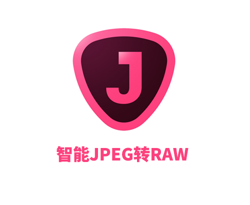 智能JPEG转RAW Topaz JPEG to RAW AI 2.2.1中文破解版