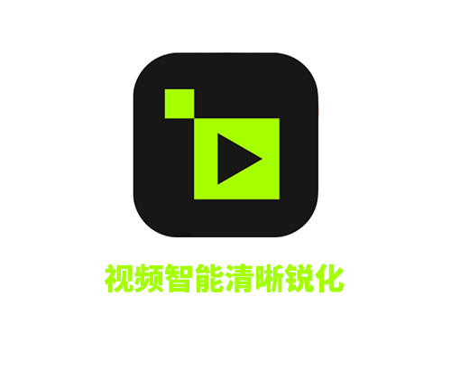 视频智能画质修复增强Topaz Video AI v6.1.0破解版