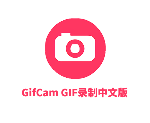 GifCam GIF录制工具